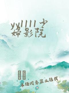 yy1111少妇影院