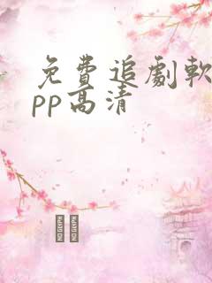 免费追剧软件app高清