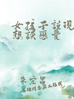 女孩子说现在不想谈恋爱