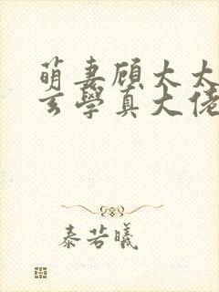 萌妻顾太太竟是玄学真大佬短剧免费观看