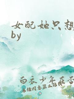 女配她只想被渣by