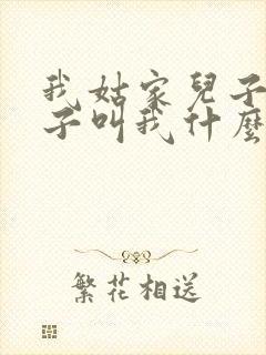我姑家儿子的孩子叫我什么
