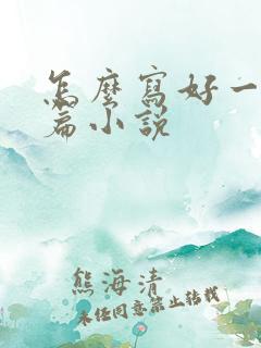 怎么写好一个短篇小说