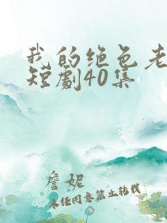 我的绝色老板娘短剧40集