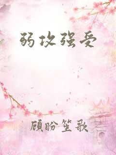 弱攻强受