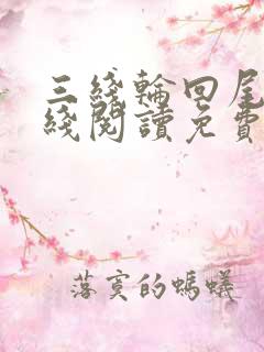 三线轮回尾鱼在线阅读免费