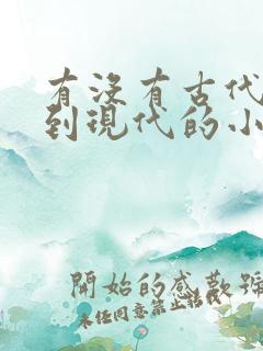有没有古代穿越到现代的小说
