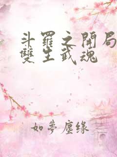 斗罗之开局觉醒双生武魂