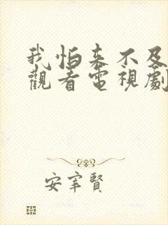 我怕来不及免费观看电视剧全集