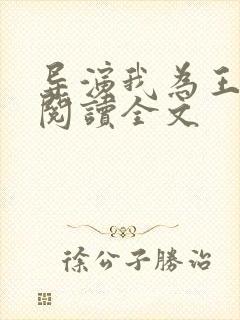 导演我为王免费阅读全文