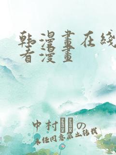 韩漫画在线免费看漫画