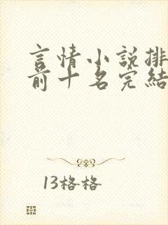 言情小说排行榜前十名完结篇