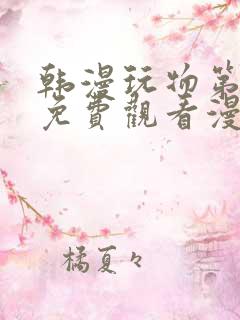 韩漫玩物第二季免费观看漫画星球