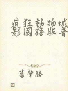 疯狂动物城2电影国语版普通话