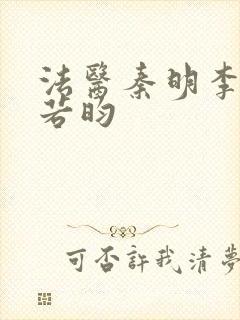 法医秦明李现张若昀