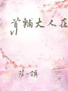 首辅大人在上1v1