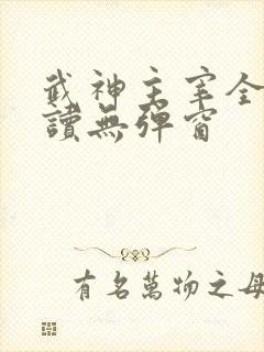 武神主宰全文阅读无弹窗