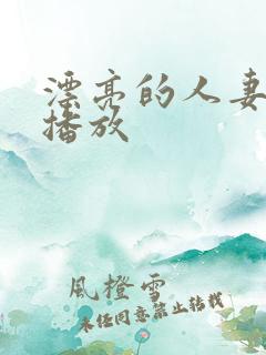 漂亮的人妻在线播放