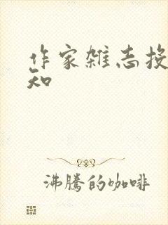 作家杂志投稿须知