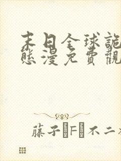 末日全球诡异动态漫免费观看第七集