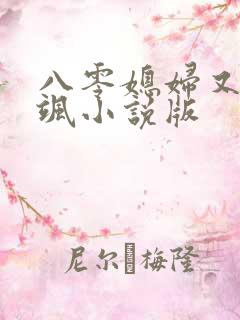八零媳妇又甜又飒小说版