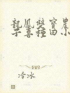 龙凤双宝农家娘子喜种田小说免费看