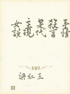 女主是杀手的小说现代言情