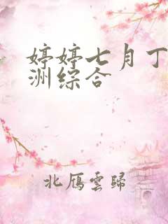 婷婷七月丁香亚洲综合