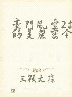 豪门风云2总裁的美丽密令