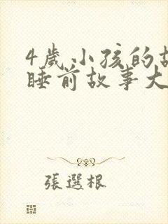 4岁小孩的故事睡前故事大全