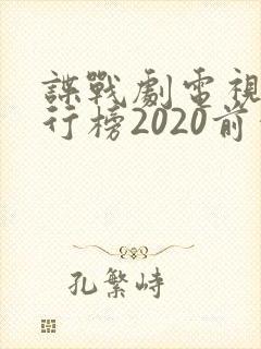 谍战剧电视剧排行榜2020前十名