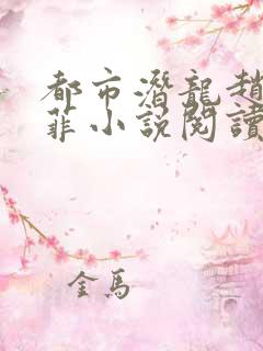 都市潜龙赵东苏菲小说阅读版