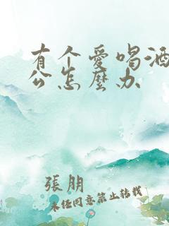 有个爱喝酒的老公怎么办