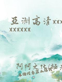 亚洲高清xxxxxxxxx