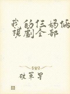 我的仨妈俩爸电视剧全部