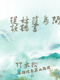 从姑获鸟开始小说听书