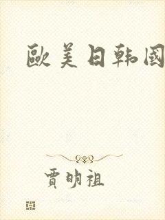 欧美日韩国产v