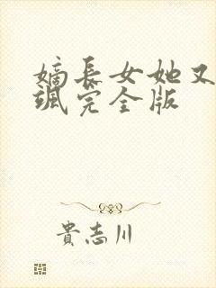 嫡长女她又美又飒完全版