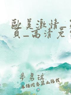 欧美激情_第1页_高清免费在线 欧美激情_第1页_高清免费在线