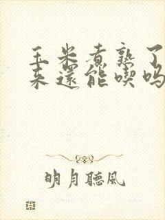 玉米煮熟了冻起来还能吃吗