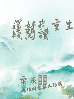 还好我重生了在线阅读