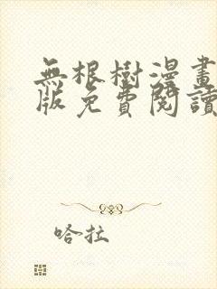 无根树漫画完整版免费阅读