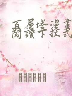 百层塔漫画免费阅读下拉式六漫画