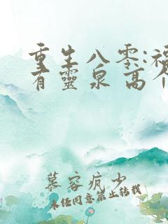重生八零:福妻有灵泉 高个少女心