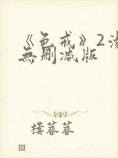 《色戒》2汤唯无删减版