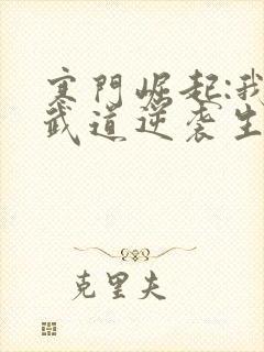 寒门崛起:我的武道逆袭生涯免费阅读