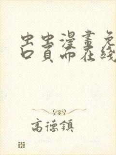 虫虫漫画免费入口页面在线阅读