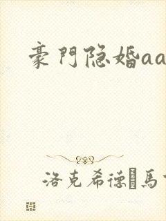 豪门隐婚aa制