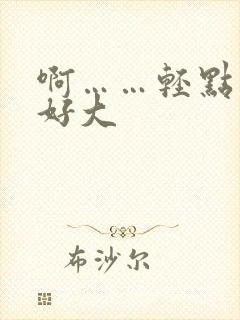 啊……轻点……好大