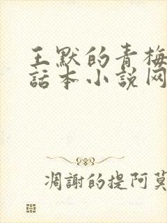王默的青梅竹马话本小说网